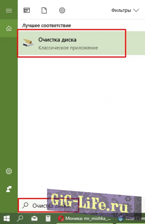 В поиске прописываем «Очистка диска» и щёлкаем по лучшему соответствию