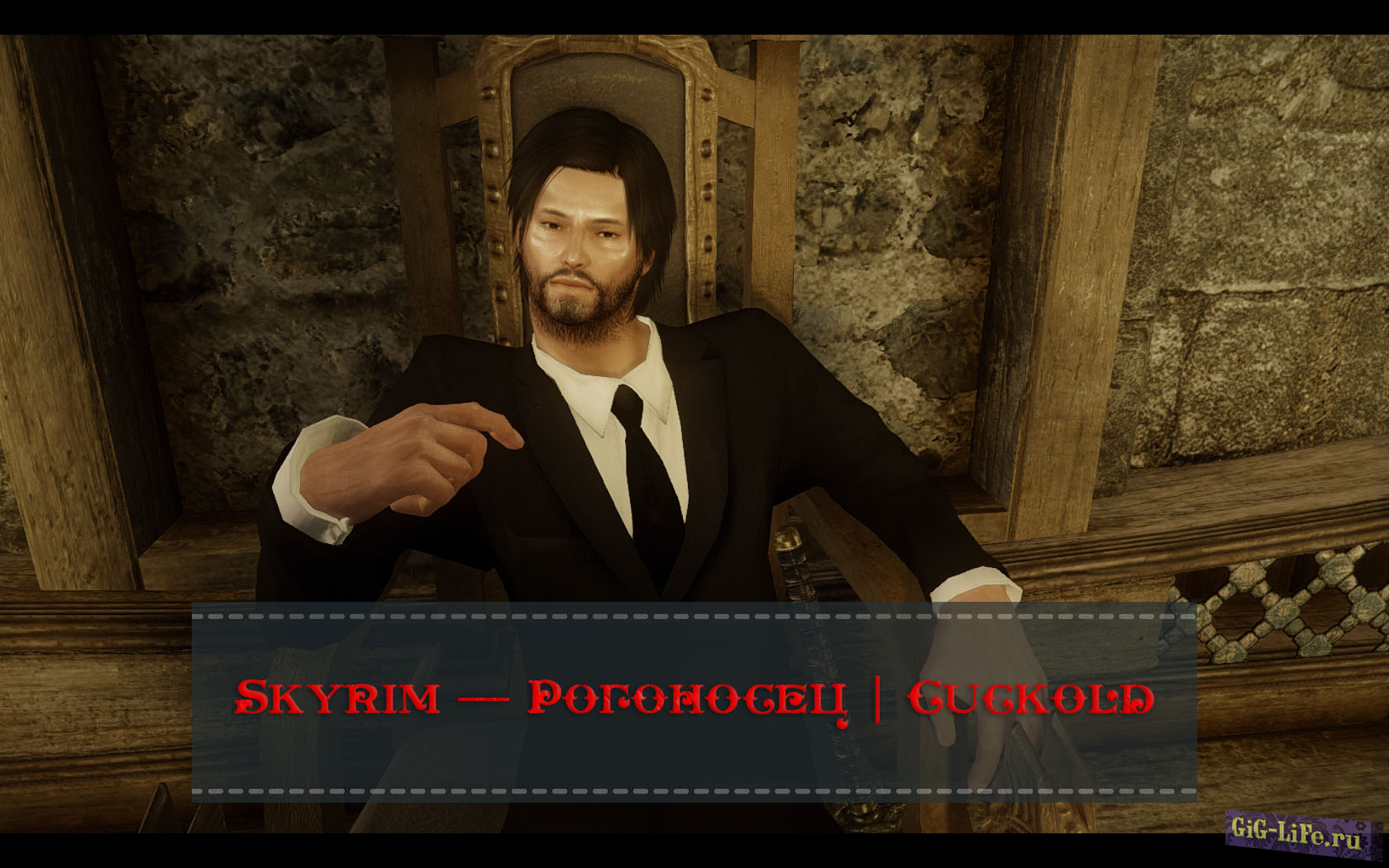 Skyrim — Рогоносец | Cuckold