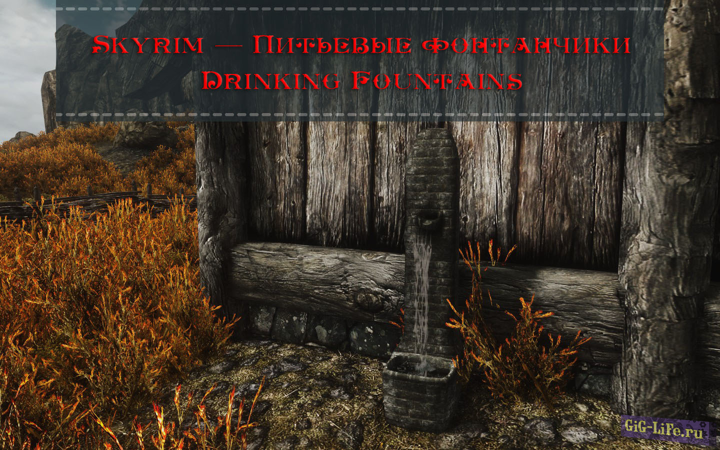 Skyrim — Питьевые фонтанчики | Drinking Fountains