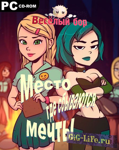 Весёлый бор | Camp Pinewood