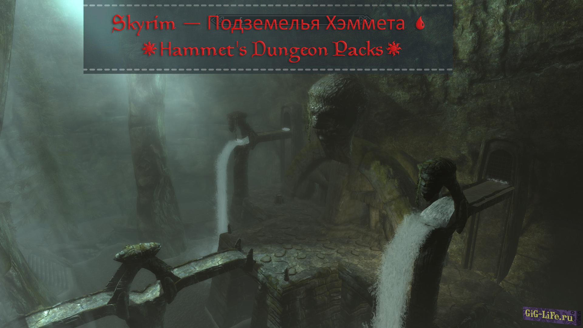 Skyrim — Подземелья Хэммета | Hammet's Dungeon Packs