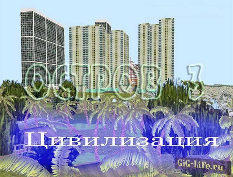 GTA:VC — Остров 3: Цивилизация | Island 3: Civilization