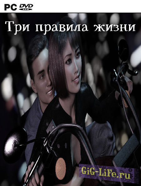 Три правила жизни | Three Rules of Life