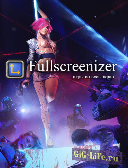Fullscreenizer (игры во весь экран)