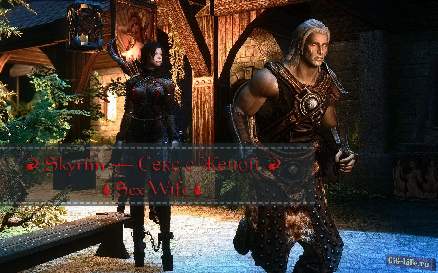 Skyrim — Секс с Женой | Sex Wife