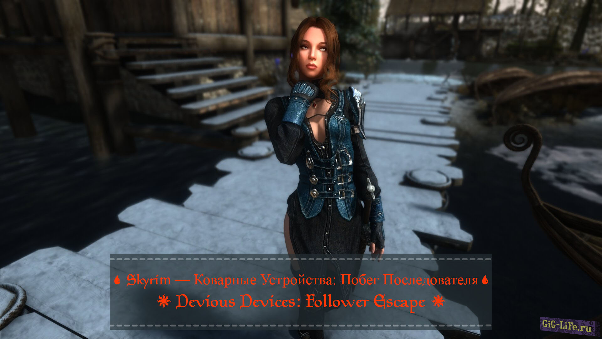 Skyrim — Коварные Устройства: Побег Последователя | Devious Devices: Follower Escape