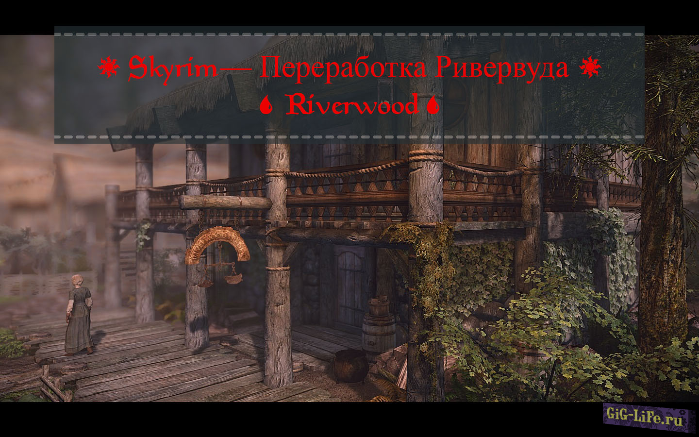 Skyrim — Переработка Ривервуда | Riverwood