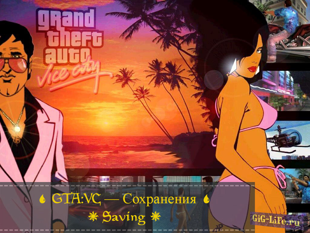 GTA:VC — Сохранение на 100% | Save to 100%