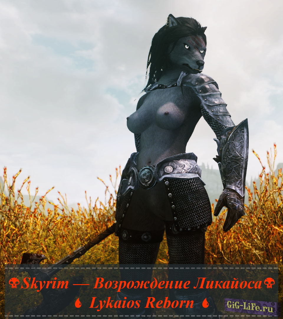 Skyrim — Возрождение Ликайоса | Lykaios Reborn