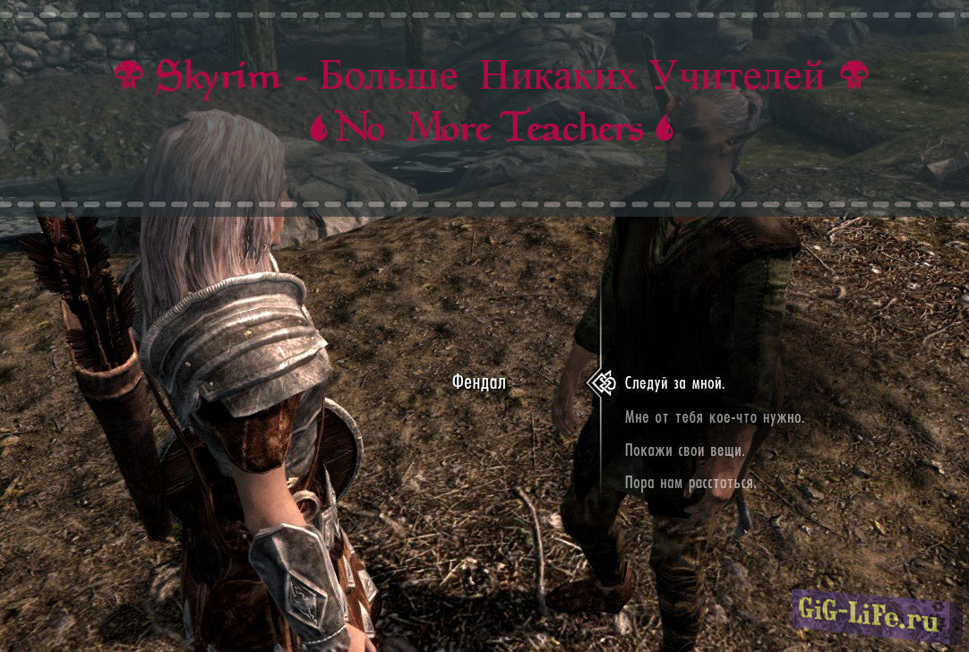 Skyrim — Больше Никаких Учителей | No More Teachers