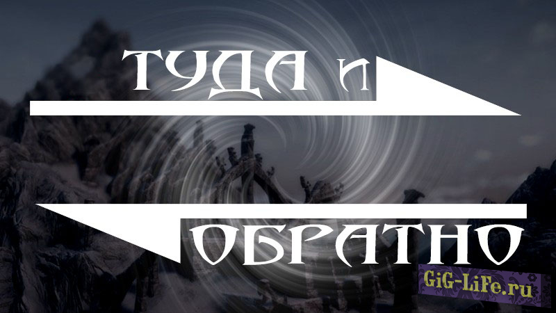Skyrim — Туда и обратно | There and back