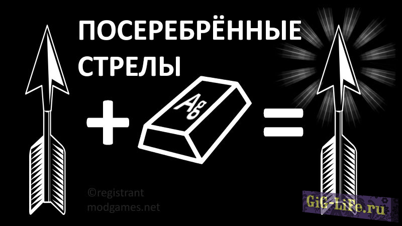Skyrim — Посеребрённые стрелы | Silver-plated arrows