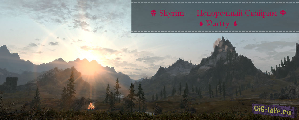 Skyrim — Непорочный Скайрим | Purity