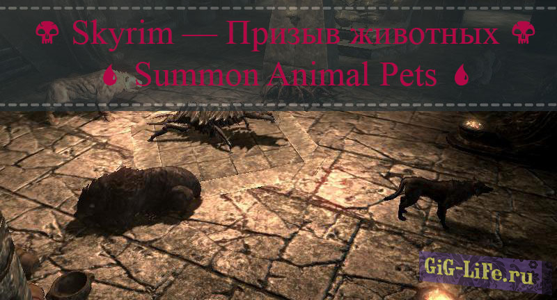 Skyrim — Призыв животных | Summon Animal Pets