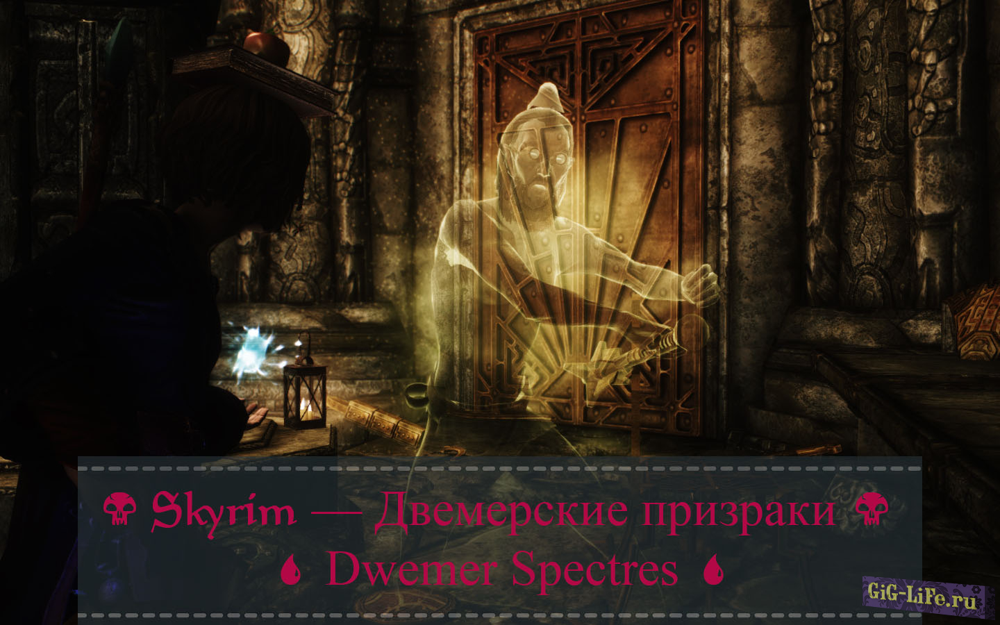 Skyrim — Двемерские призраки | Dwemer Spectres