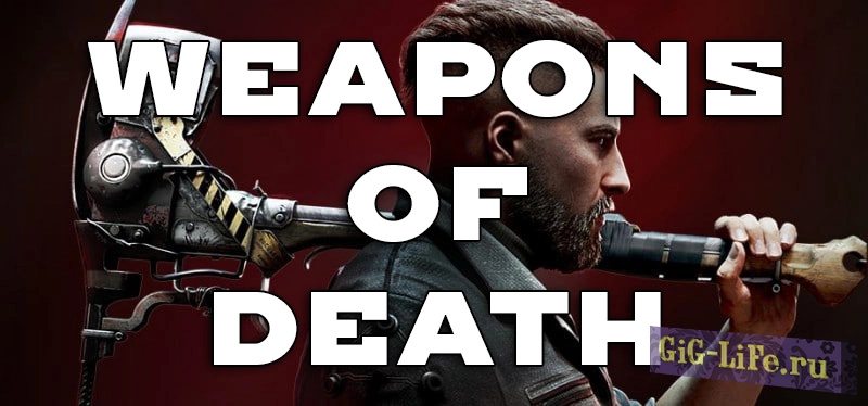 Atomic Heart — Смертоносные оружия | Weapons of death
