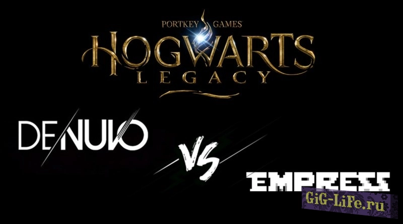 EMPRESS взломала Hogwarts Legacy