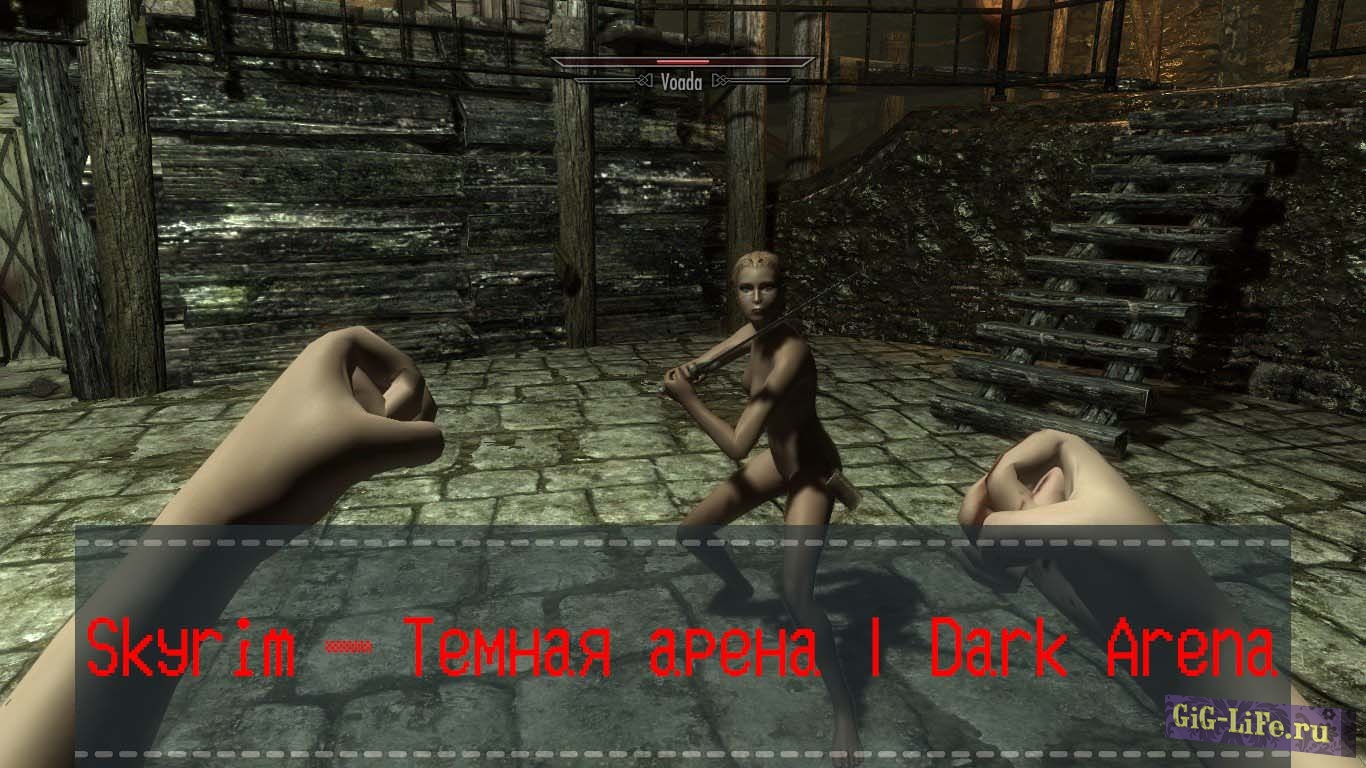 Skyrim — Темная арена | Dark Arena