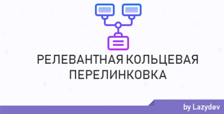 DLE — Релевантная кольцевая перелинковка | Related Link