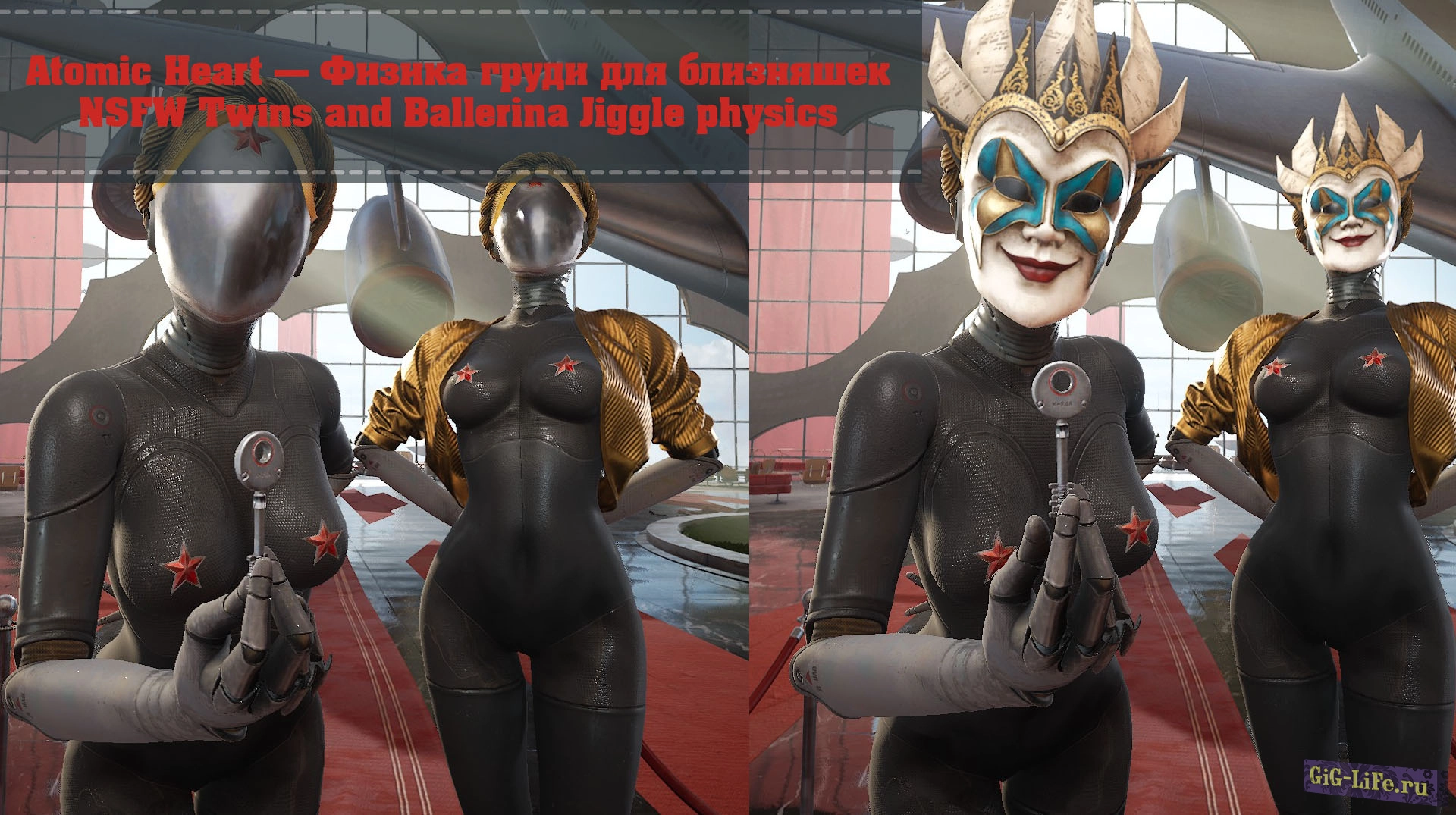 Atomic Heart — Физика груди для близняшек | NSFW Twins and Ballerina Jiggle physics