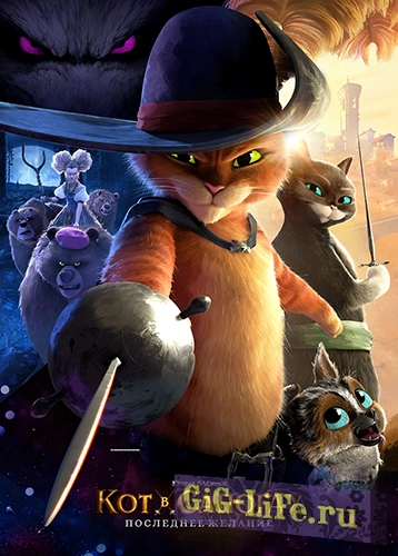 Кот в сапогах 2: Последнее желание | Puss in Boots: The Last Wish