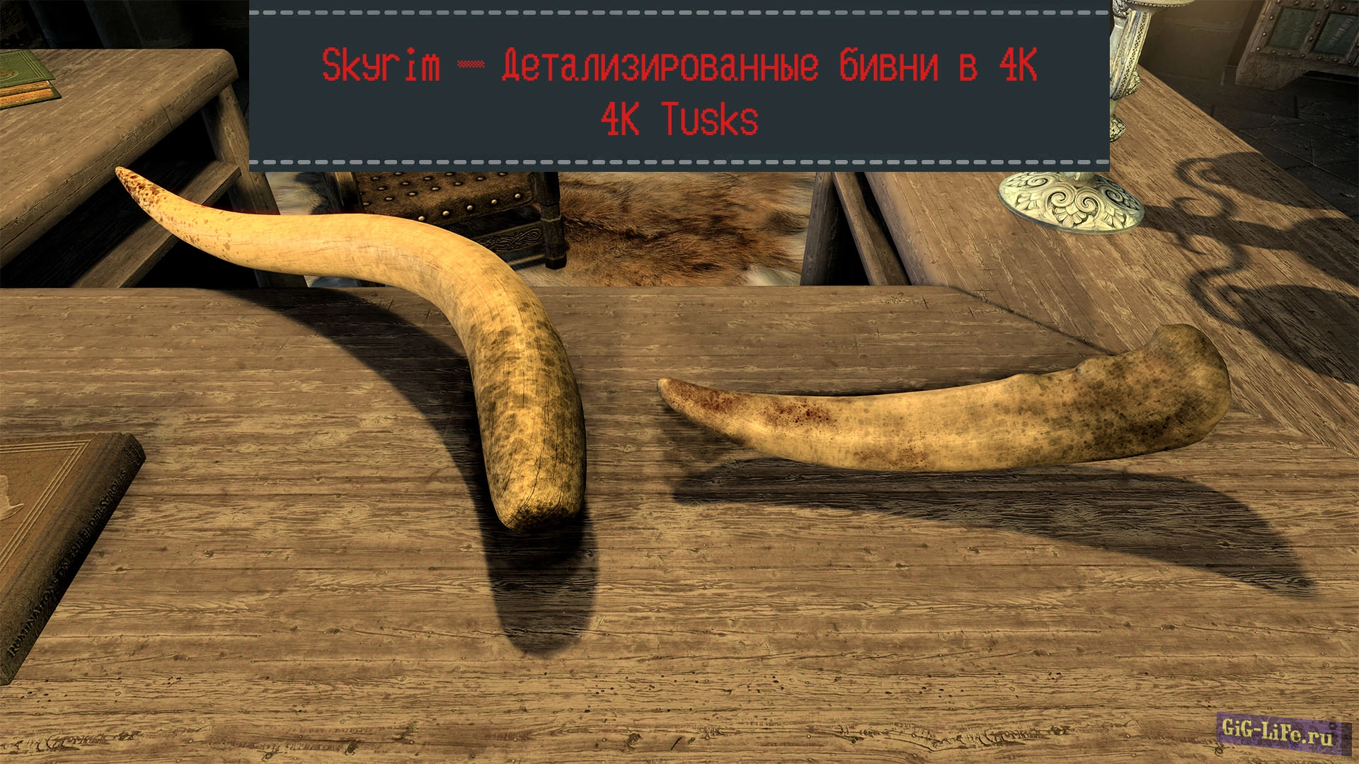 Skyrim — Детализированные бивни в 4К | 4K Tusks