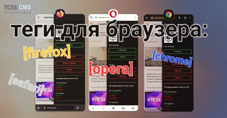 DLE — Вывод содержимого сайта только для определенного браузера | Browser-selection