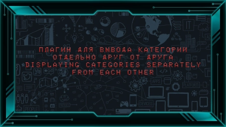 DLE — Плагин для вывода категорий отдельно друг от друга | Displaying categories separately from each other