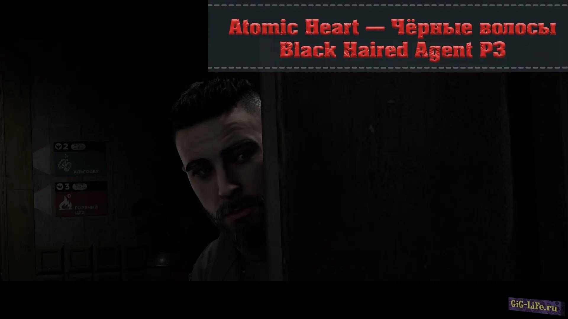 Atomic Heart — Чёрные волосы | Black Haired Agent P3