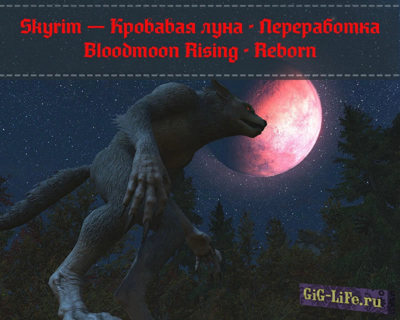 Skyrim — Кровавая луна - Переработка | Bloodmoon Rising - Reborn