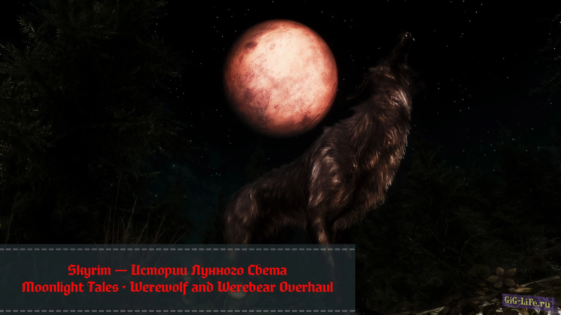 Skyrim — Истории Лунного Света | Moonlight Tales - Werewolf and Werebear Overhaul