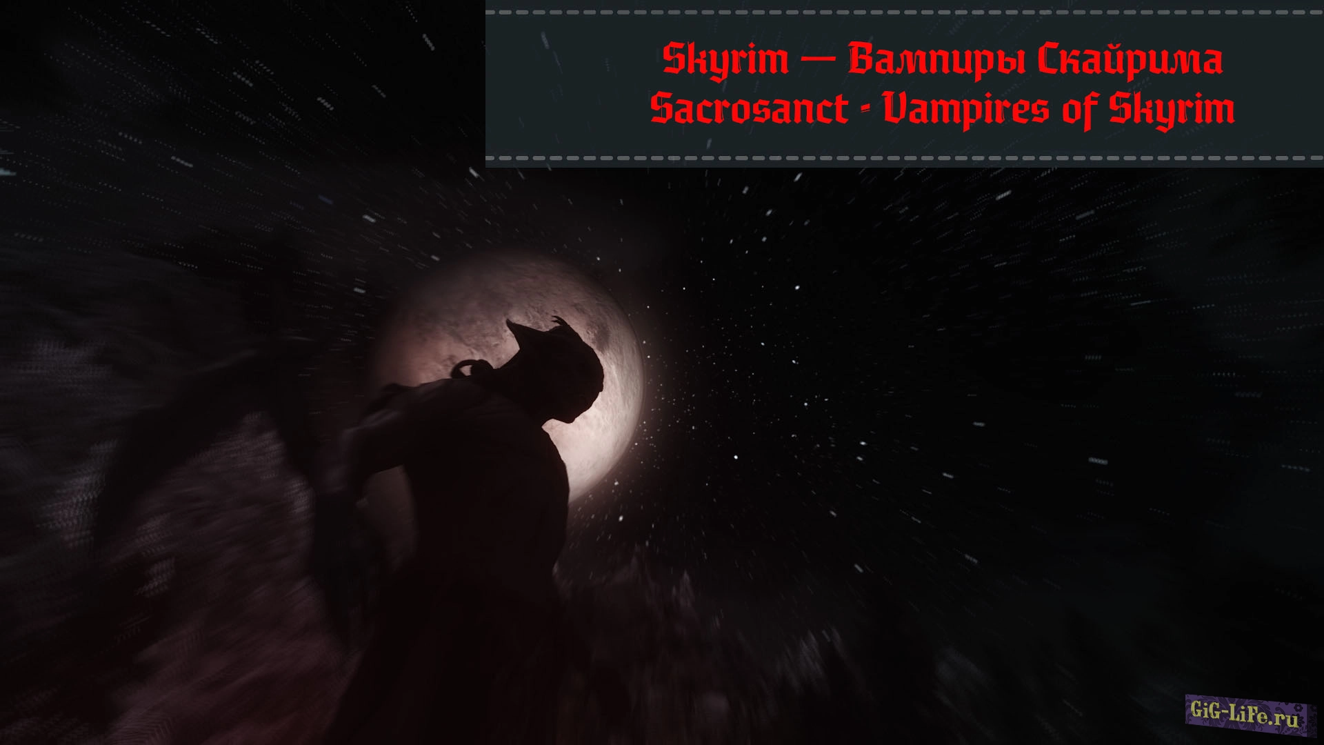 Skyrim — Вампиры Скайрима | Sacrosanct - Vampires of Skyrim