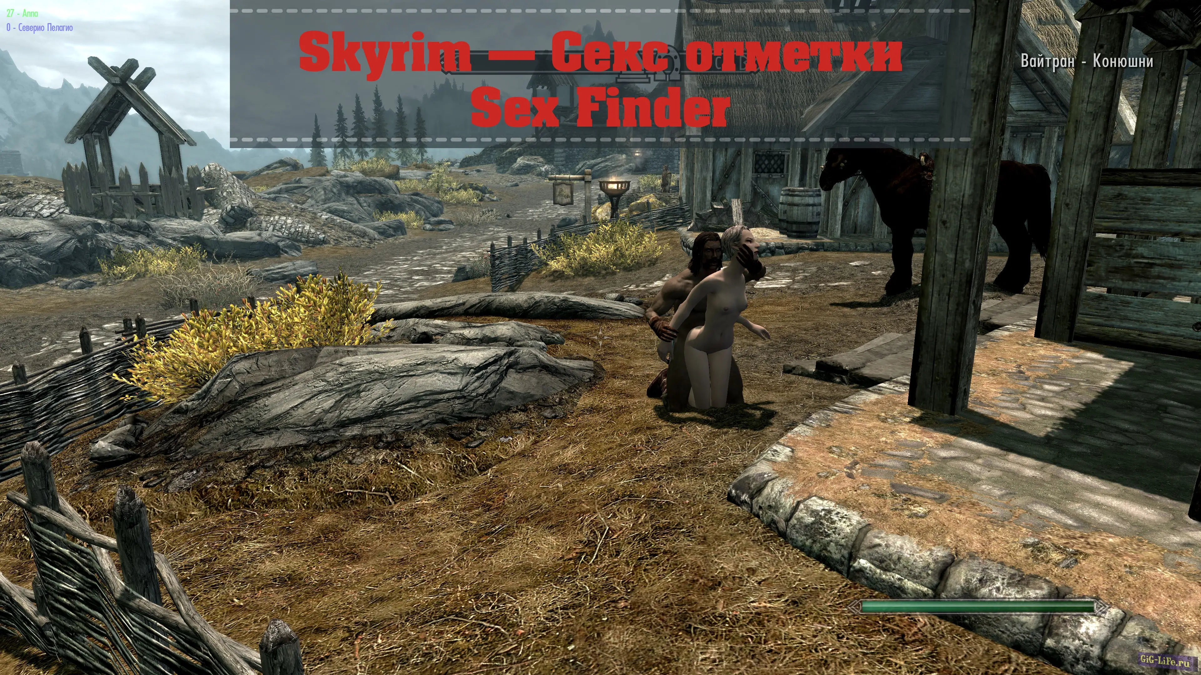 Skyrim — Секс отметки | Sex Finder