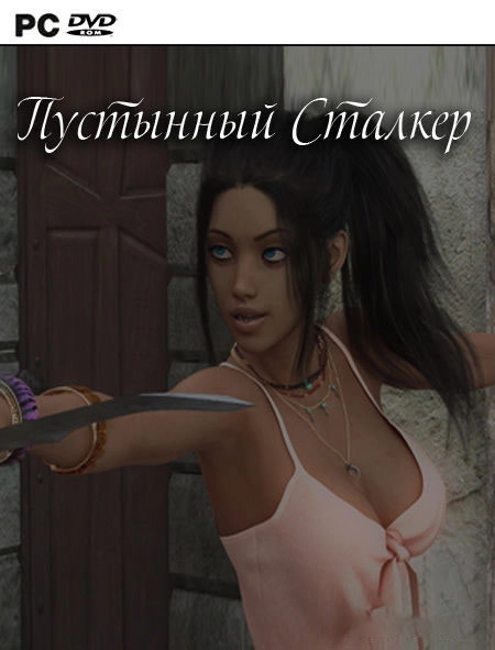 Пустынный Сталкер | Desert Stalker