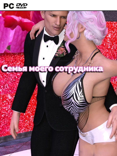 Семья моего сотрудника | My Employee's Family