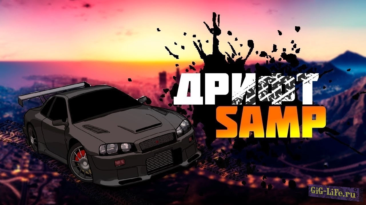 [GM] Русский Дрифт Сервер 24/7 | Russian Drift Server 24/7