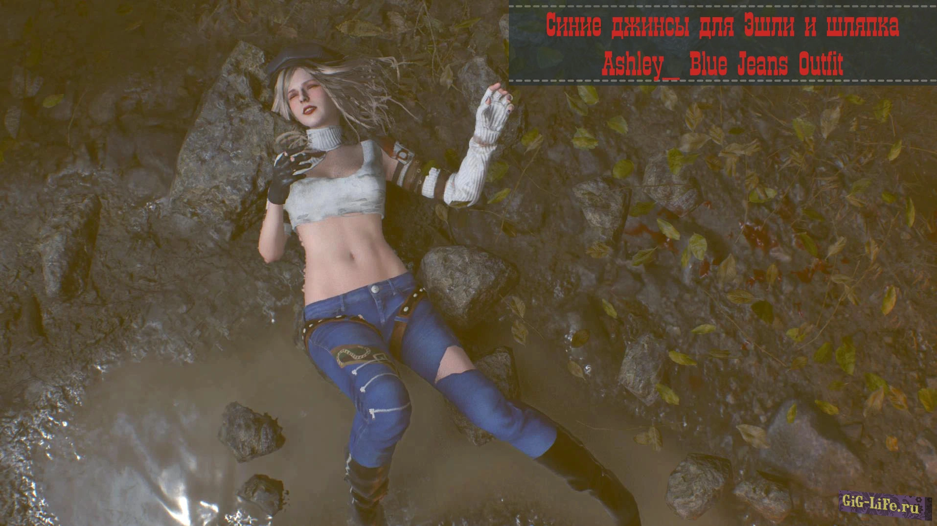 Resident Evil 4 Remake — Синие джинсы для Эшли и шляпка | Ashley_ Blue Jeans Outfit