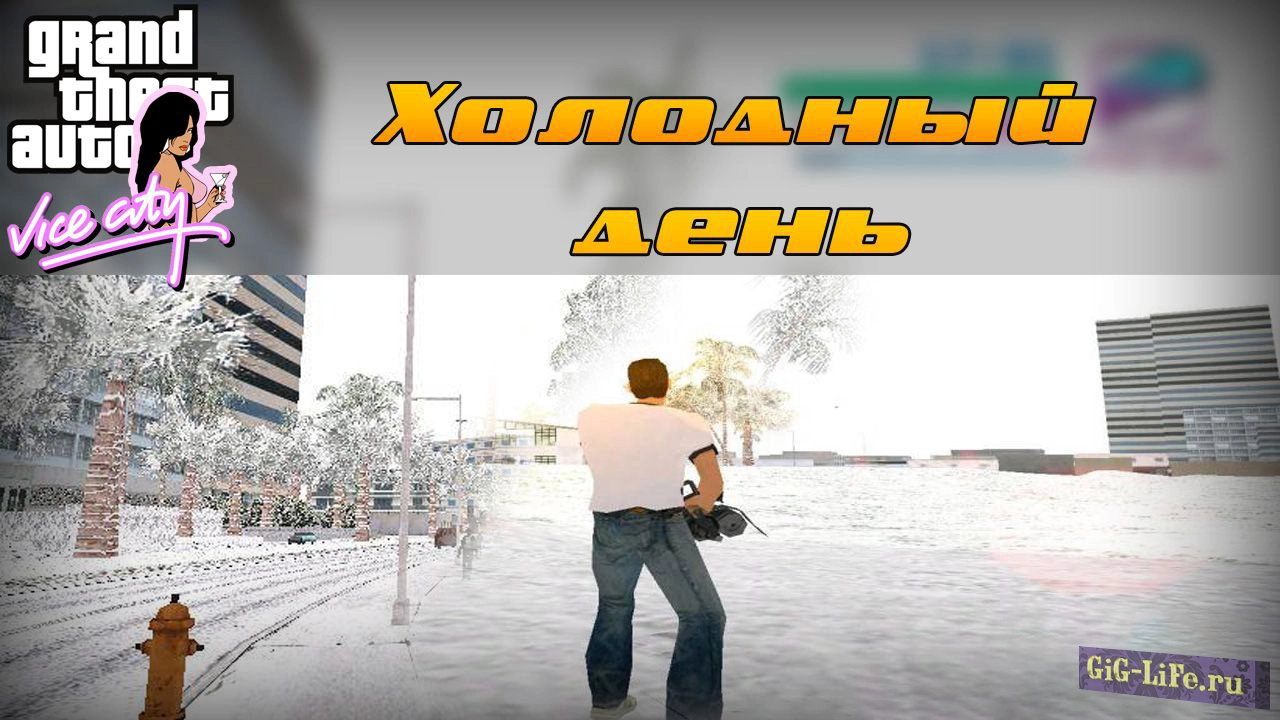 GTA:VC — Холодный день | Cold day