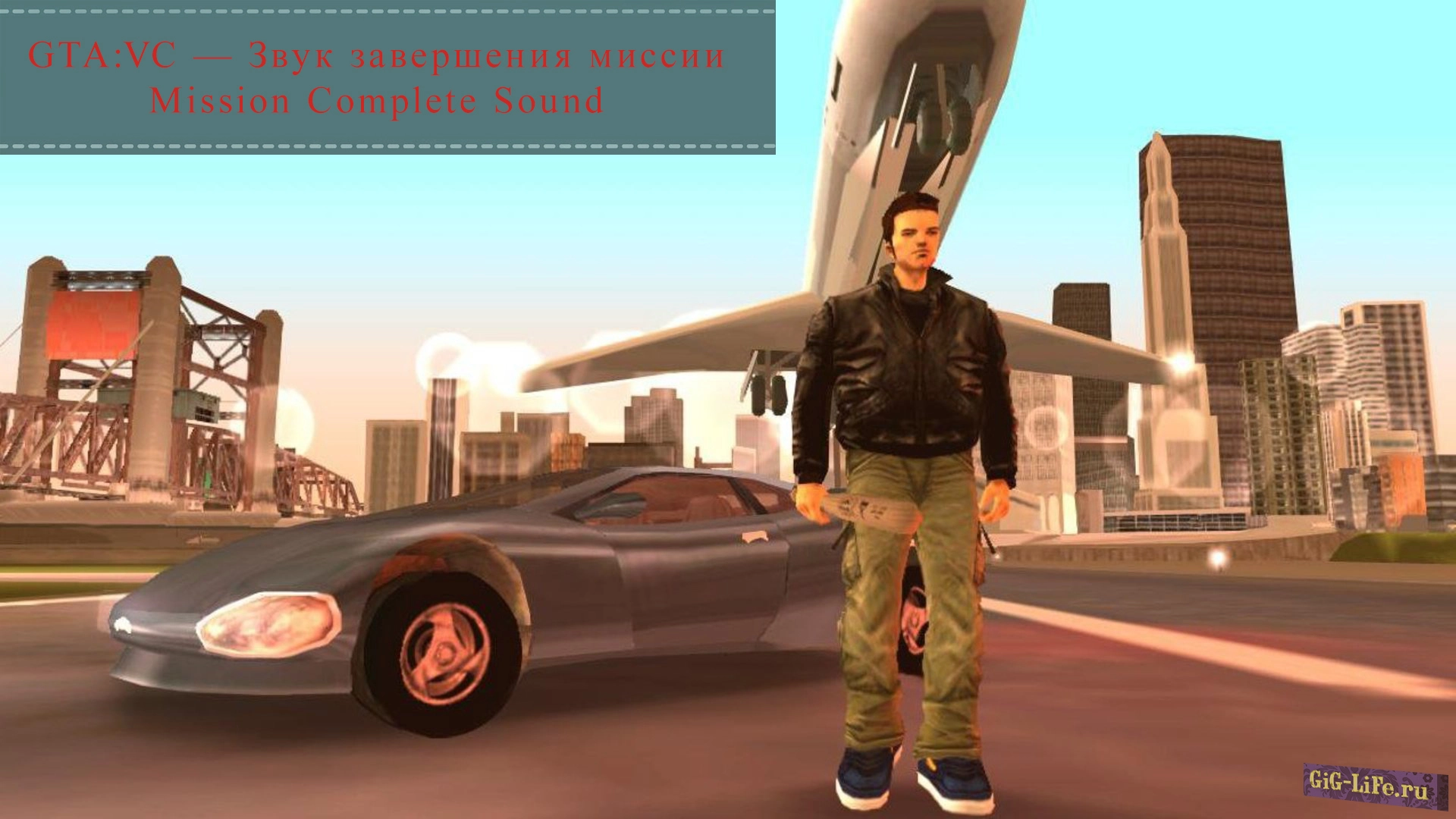 GTA:VC — Звук завершения миссии | Mission Complete Sound