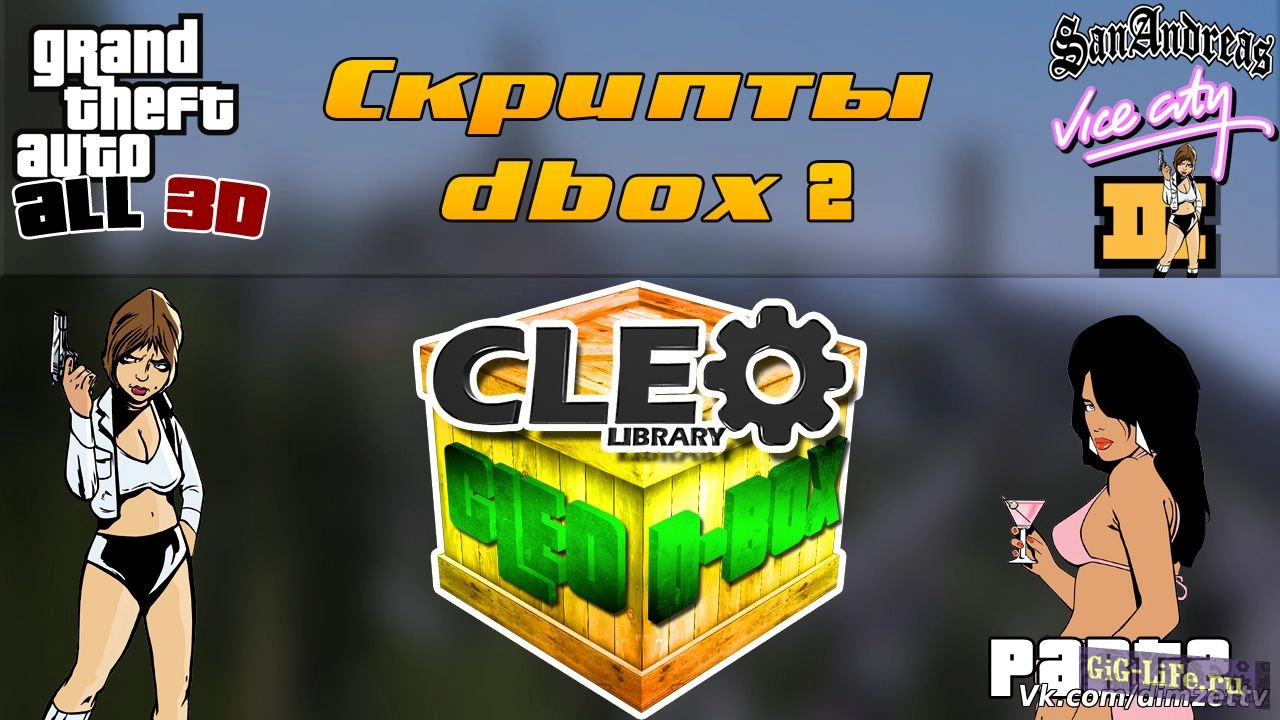 GTA — Сборка d-box