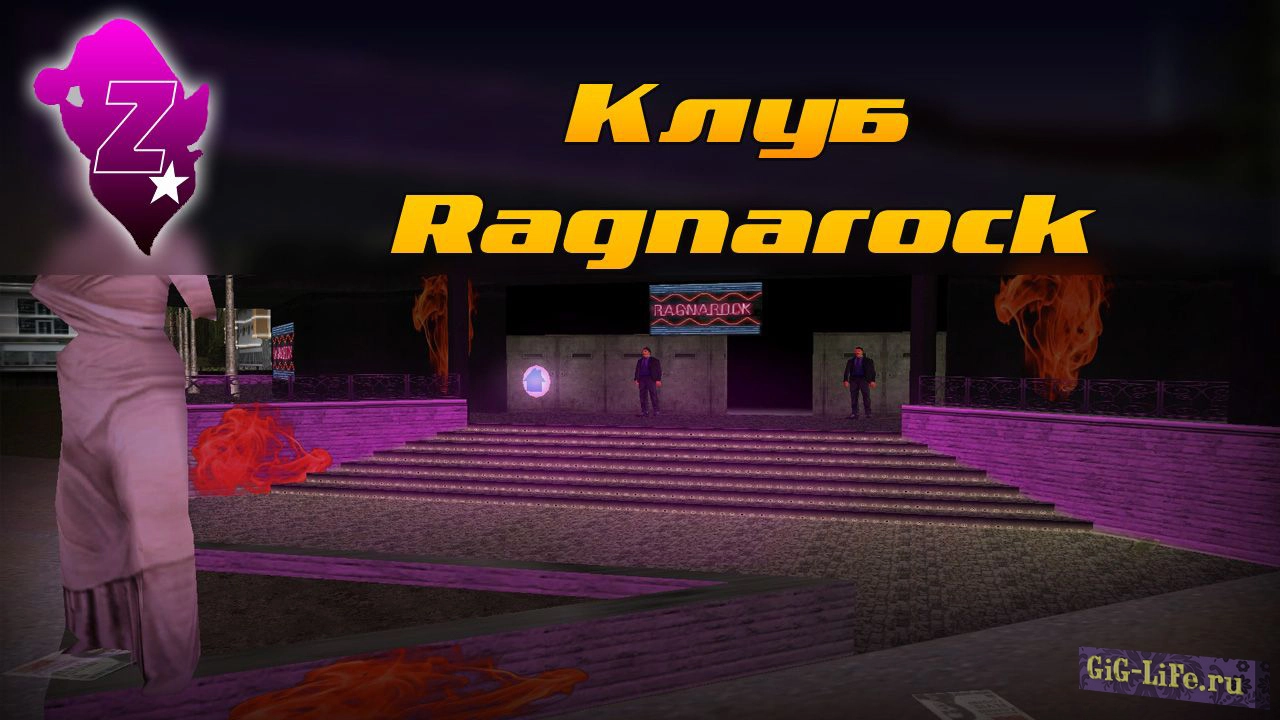 GTA:VC — Клуб Рагнарок | Ragnarok Club