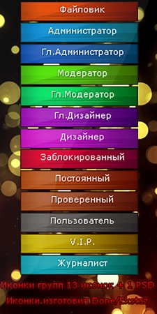 Иконки групп для uCoz проекта + PSD | Group icons for the uCoz project