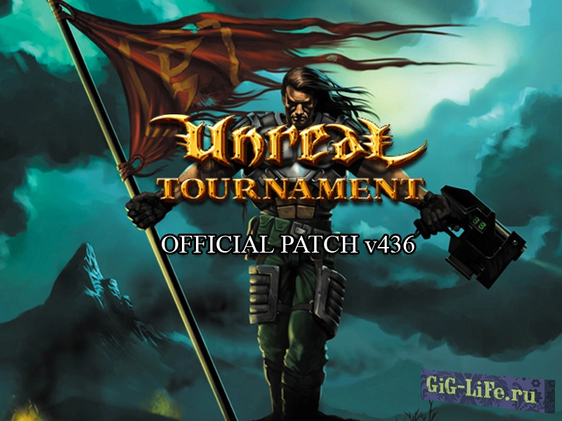 Unreal Tournament — Патч | Patch 436 (Windows)
