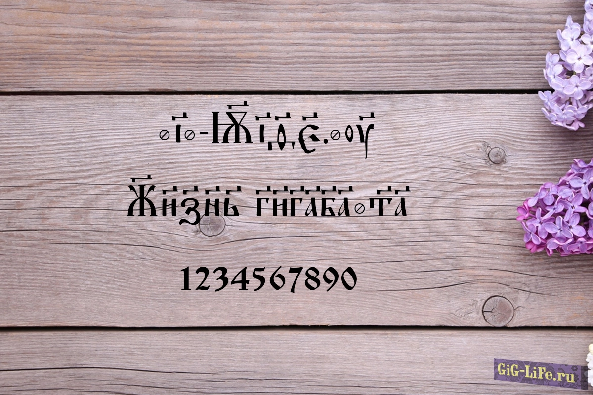 Шрифт — Irmologion SimplexTitled