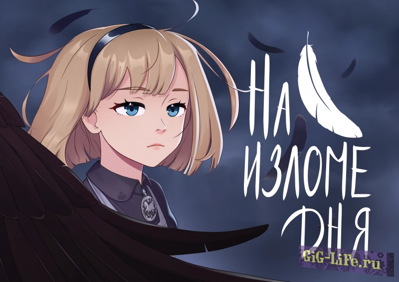 На изломе дня