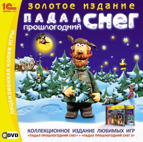 Падал прошлогодний снег - Золотое издание