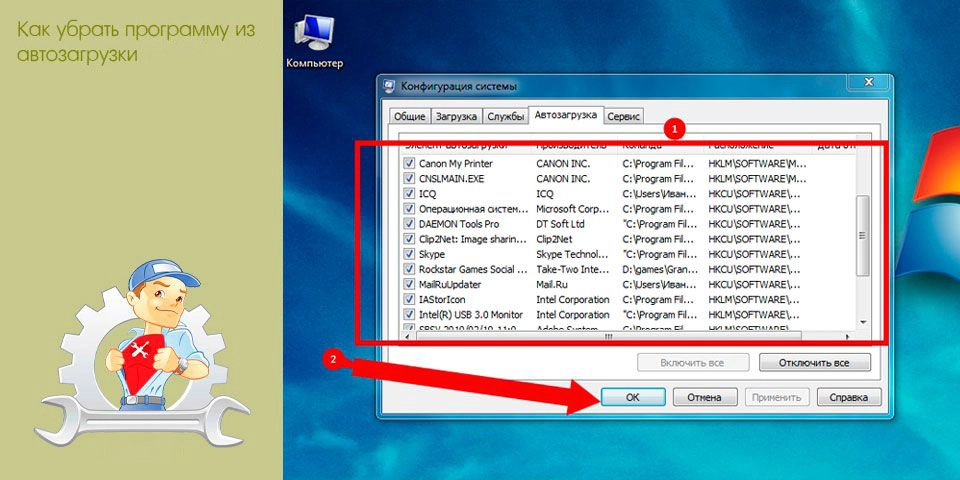Автозагрузка — Как убрать программу из автозагрузки