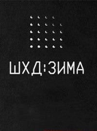 ШХД: ЗИМА | IT'S WINTER