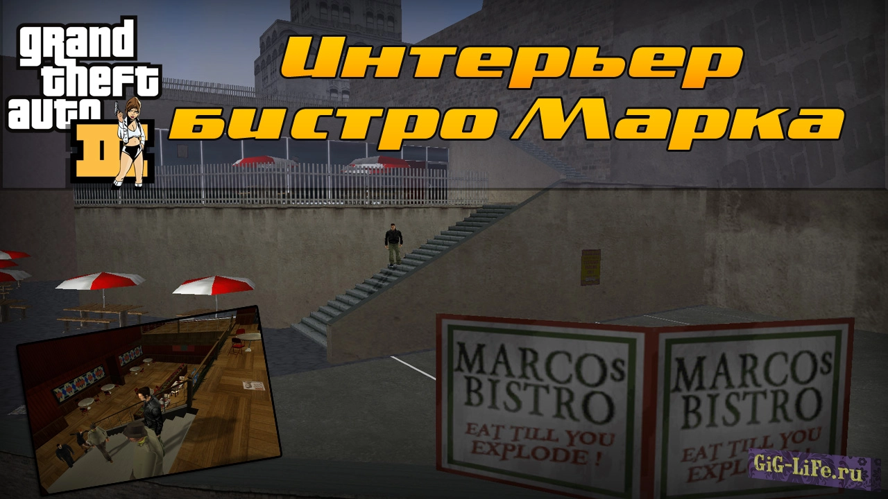 GTA III — Интерьер бистро Марко | Interior of Marco's Bistro