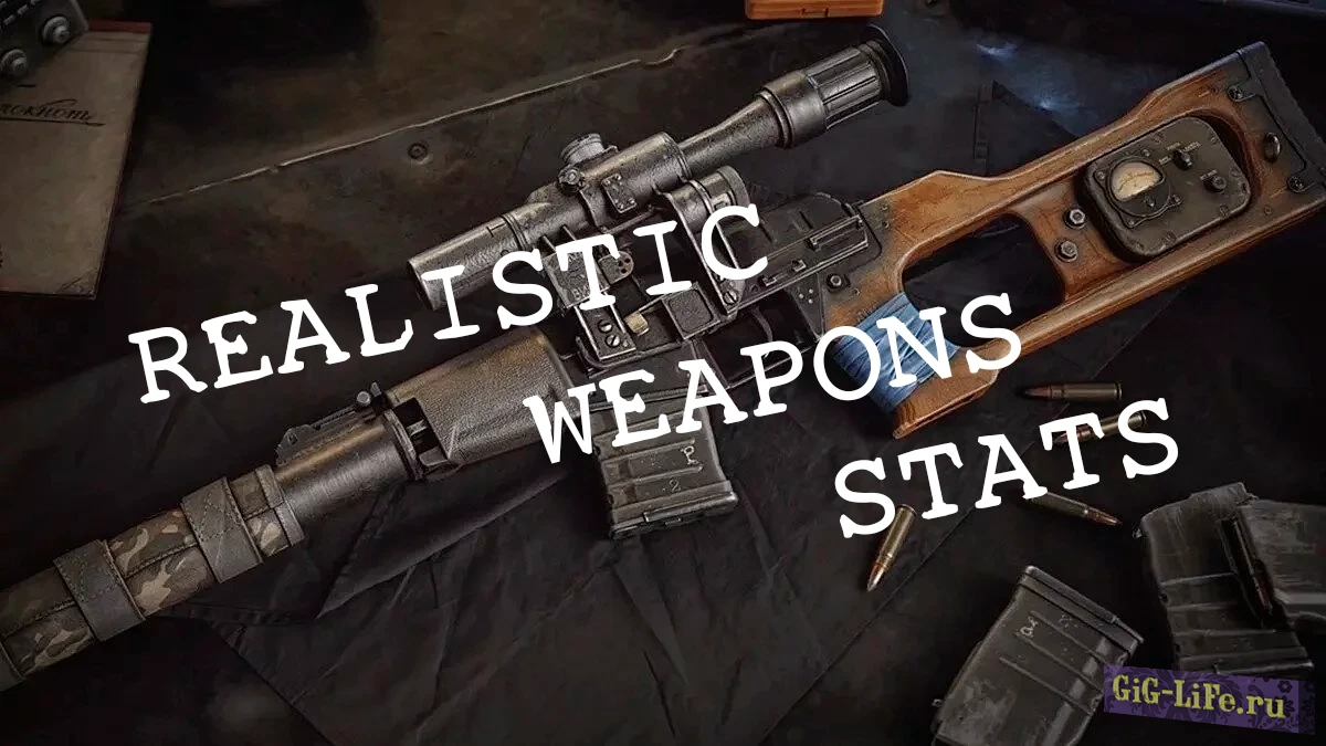 S.T.A.L.K.E.R. 2 — Реалистичный баланс оружия | Realistic Weapons Stats